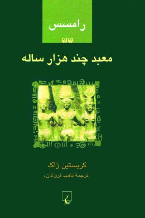 کتاب رامسس 2 : معبد چند هزار ساله | انتشارات ققنوس