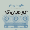 کتاب کوتولهها و دو نمایشنامهی دیگر | انتشارات افراز