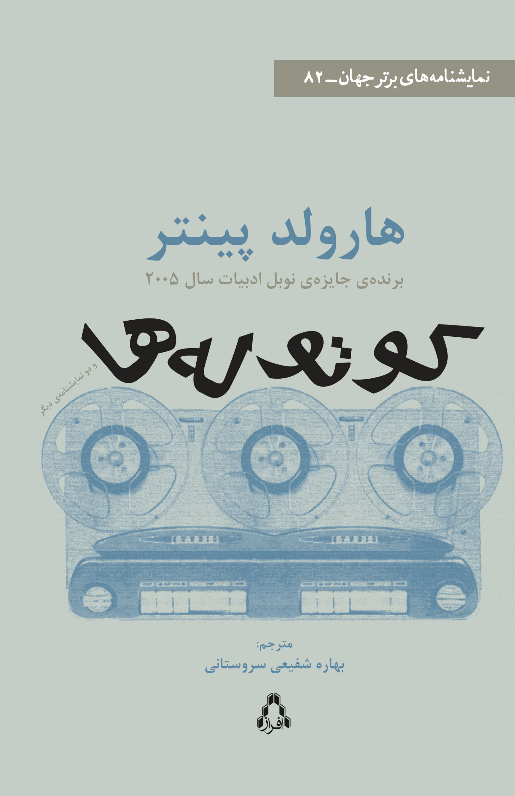 کتاب کوتولهها و دو نمایشنامهی دیگر | انتشارات افراز