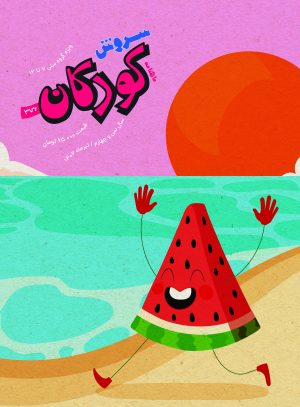 کتاب مجله سروش کودکان - شماره 376 | انتشارات سروش