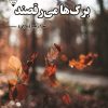 کتاب برگ‌ها می‌رقصند | انتشارات گیوا