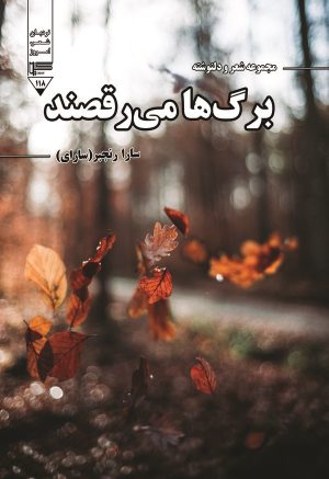 کتاب برگ‌ها می‌رقصند | انتشارات گیوا