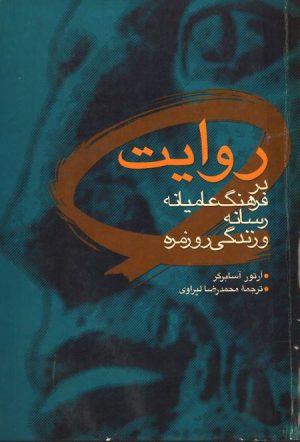 کتاب روایت در فرهنگ عامیانه، رسانه و زندگی روزمره | انتشارات سروش