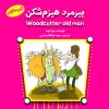 کتاب پیرمرد هیزم‌ شکن (فارسی - انگلیسی) | انتشارات آرمان رشد