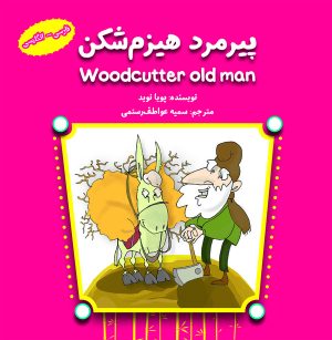 کتاب پیرمرد هیزم‌ شکن (فارسی - انگلیسی) | انتشارات آرمان رشد