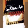 کتاب فراسوی قاب | انتشارات نگاه معاصر