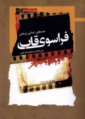 کتاب فراسوی قاب | انتشارات نگاه معاصر