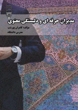 کتاب مدیران حرفه‌ای و دلبستگی معنوی | انتشارات گیوا
