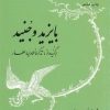 کتاب بایزید و جنید 28 | انتشارات امیرکبیر