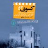 کتاب کسوف | انتشارات نشر نی