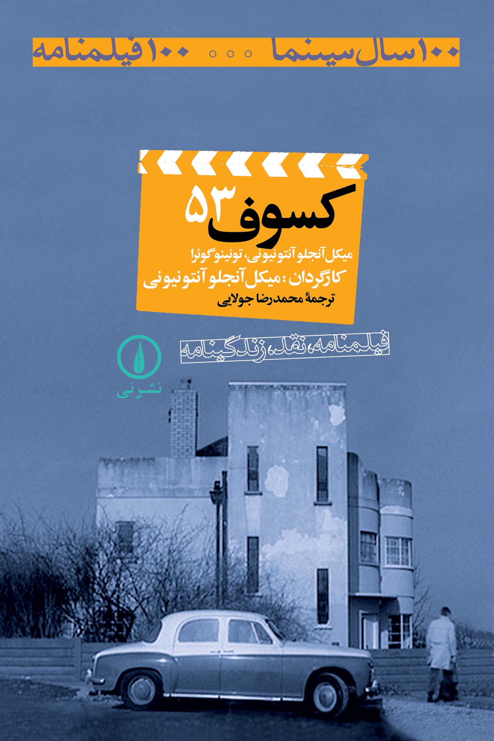 کتاب کسوف | انتشارات نشر نی