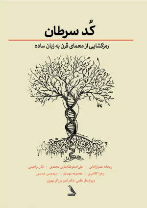 کتاب کد سرطان | انتشارات چهل کلاغ