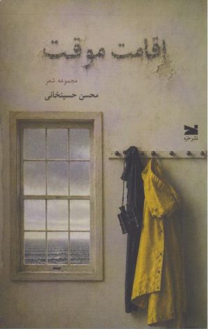 کتاب اقامت موقت | انتشارات خزه