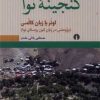 کتاب گنجینه نوا | انتشارات علمی و فرهنگی