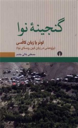 کتاب گنجینه نوا | انتشارات علمی و فرهنگی