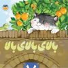 کتاب بالای بالای بالا | انتشارات امیرکبیر