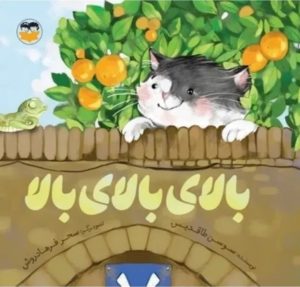 کتاب بالای بالای بالا | انتشارات امیرکبیر