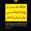 کتاب جایگاه هنر در روابط فرهنگی میان ایران و آلمان | انتشارات امیرکبیر
