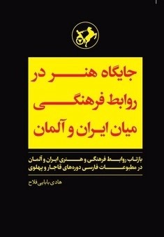 کتاب جایگاه هنر در روابط فرهنگی میان ایران و آلمان | انتشارات امیرکبیر