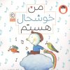 کتاب من خوشحال هستم (من هستم) | انتشارات کتاب پرنده