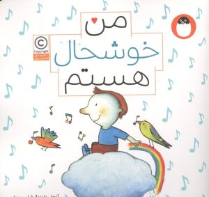 کتاب من خوشحال هستم (من هستم) | انتشارات کتاب پرنده
