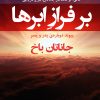 کتاب بر فراز ابرها | انتشارات افراز