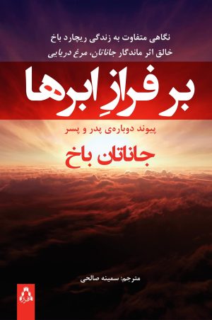کتاب بر فراز ابرها | انتشارات افراز