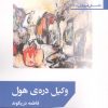 کتاب وکیل دره ی هول | انتشارات افراز