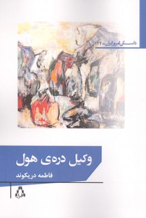 کتاب وکیل دره ی هول | انتشارات افراز