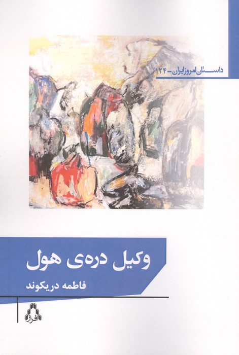 کتاب وکیل دره ی هول | انتشارات افراز