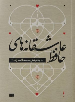 کتاب عاشقانه های حافظ | انتشارات مرو