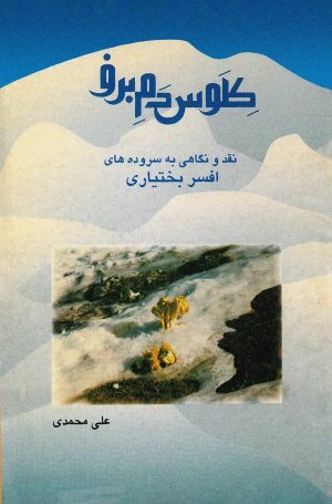 کتاب کلوس دم برف | انتشارات معین