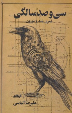 کتاب سی و صد سالگی | انتشارات ایهام
