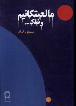کتاب مالعبتکانیم و فلک | انتشارات نریمان