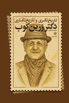 کتاب تاریخ نگری و تاریخ نگاری دکتر زرین کوب | انتشارات امیرکبیر