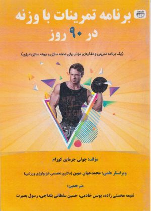 کتاب برنامه تمرینات با وزنه در 90 روز | انتشارات نشر نون