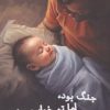 کتاب جنگ بود،اما تو خواب بودی پسرم | انتشارات سیزده