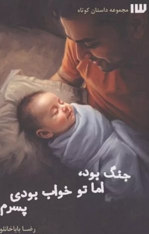 کتاب جنگ بود،اما تو خواب بودی پسرم | انتشارات سیزده