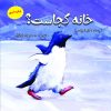 کتاب خانه کجاست؟ | انتشارات آرمان رشد