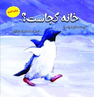 کتاب خانه کجاست؟ | انتشارات آرمان رشد