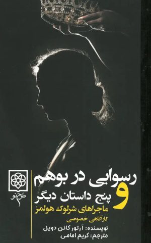 کتاب رسوایی در کشور بوهم و پنج داستان دیگر | انتشارات طرح نو