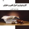 کتاب کاربردی‌ترین اصول فقهی و حقوقی | انتشارات گیوا