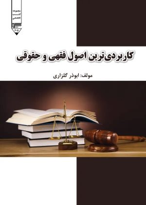کتاب کاربردی‌ترین اصول فقهی و حقوقی | انتشارات گیوا