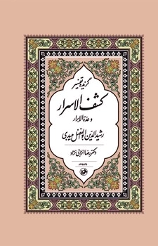 کتاب گزیده تفسیر کشف الاسرار و عدّه الابرار | انتشارات امیرکبیر
