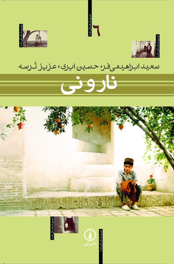 کتاب نار و نی | انتشارات نشر نی