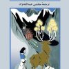 کتاب افسانه‌های مردم سوئیس | انتشارات هرمس