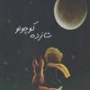 کتاب شازده کوچولو | انتشارات نارنگی