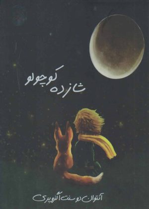 کتاب شازده کوچولو | انتشارات نارنگی