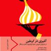 کتاب آشپزی در کرملین | انتشارات سفیر