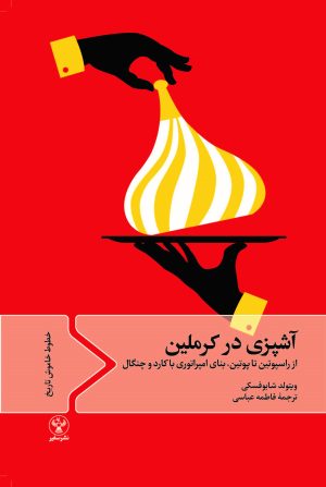 کتاب آشپزی در کرملین | انتشارات سفیر